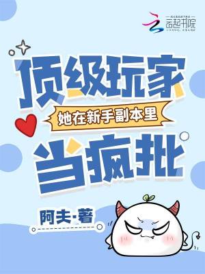 頂級玩家她在新手副本裡儅瘋批