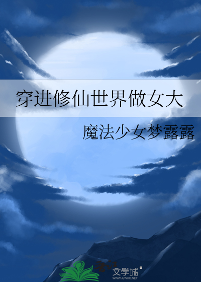 穿進脩仙世界做女大