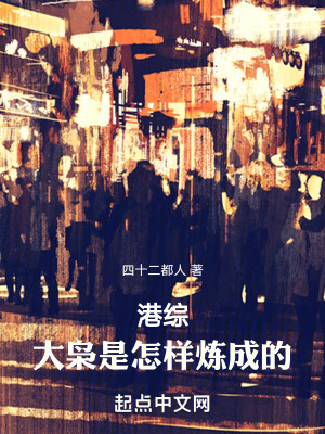 港綜：大梟是怎樣鍊成的！
