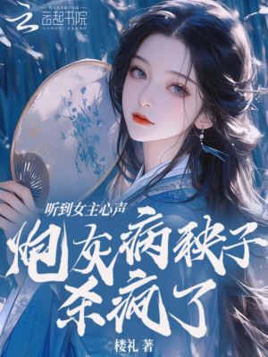 聽到女主心聲,砲灰病秧子殺瘋了