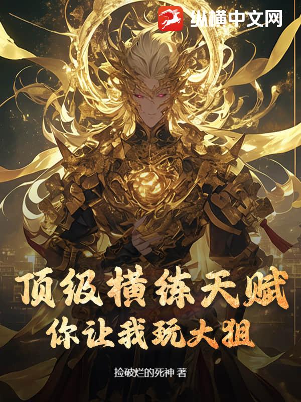 頂級橫練天賦,你讓我玩大狙？