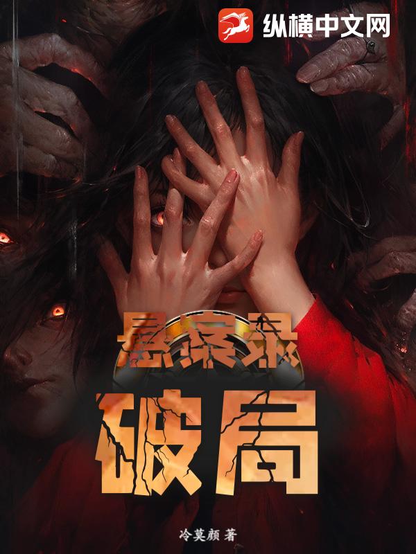 懸案錄：破侷