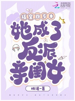 福寶四嵗半,她成了反派親閨女