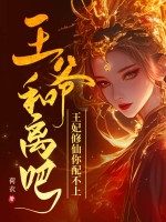 王爺和離吧,王妃脩仙你配不上