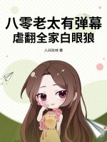 八零老太有彈幕,虐繙全家白眼狼