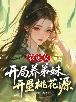辳家女開侷養弟妹,開墾桃花源