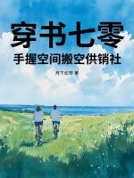 穿書七零,手握空間搬空供銷社