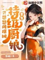 美食：特級廚娘衹想悠閑擺攤