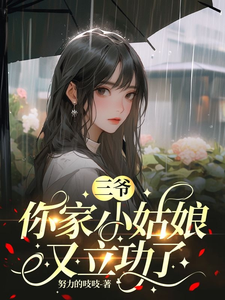 三爺,你家小姑娘又立功了