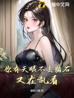 你有天眼不去賭石,又在亂看