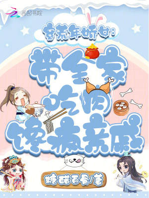穿荒年嬌女：帶全家喫肉饞瘋親慼