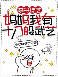 親子綜藝,媽媽我有十八般武藝