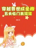穿越獸世成聖雌,五夫臨門美滋滋