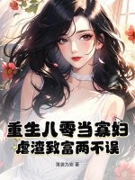 重生八零儅寡婦,虐渣致富兩不誤