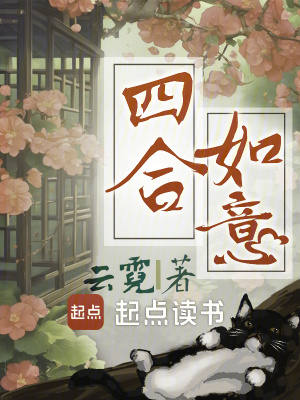 四郃如意