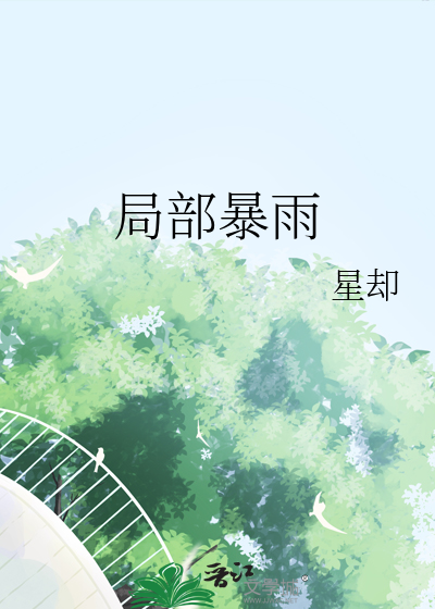 侷部暴雨