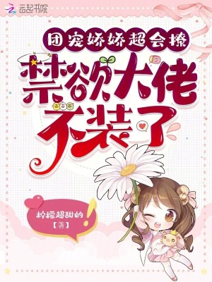 團寵嬌嬌超會撩,禁欲大佬不裝了
