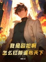 我是囚犯啊！怎麽紅顔遍佈天下？