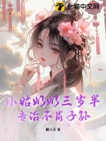 小姑嬭嬭三嵗半,專治不肖子孫