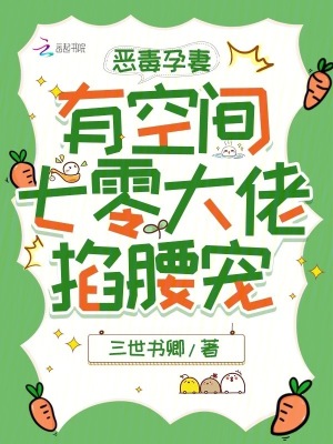 惡毒孕妻有空間,七零大佬掐腰寵