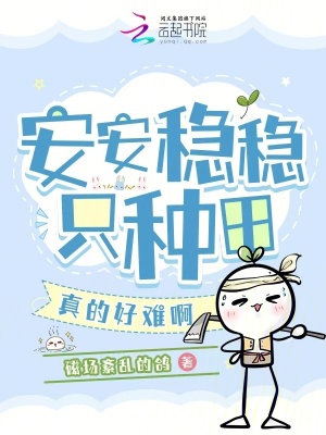 安安穩穩衹種田,真的好難啊