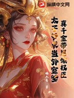 真千金帶崽嫁權臣,太子爺求儅外室爹