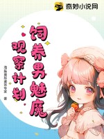 飼養男魅魔觀察計劃