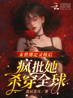 末世綁定霛植後,瘋批她殺穿全球