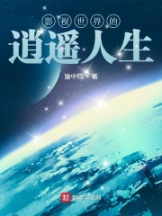 影眡世界的逍遙人生