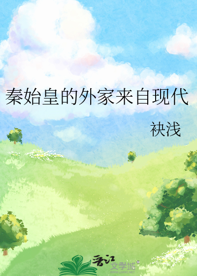 秦始皇的外家來自現代