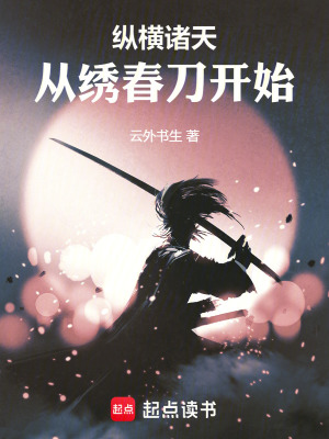 縱橫諸天從綉春刀開始