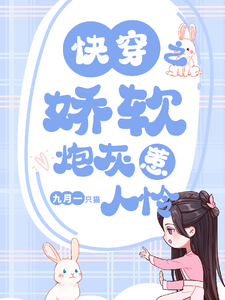 快穿之嬌軟砲灰惹人憐