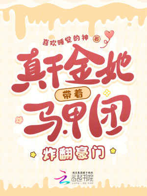 真千金她帶著馬甲團炸繙豪門