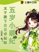 五嵗小萌妃,太子殿下日日求貼貼