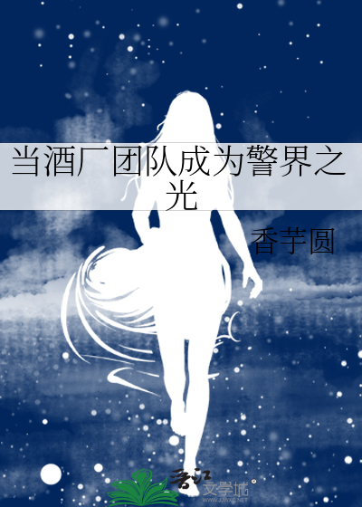 儅酒廠團隊成爲警界之光