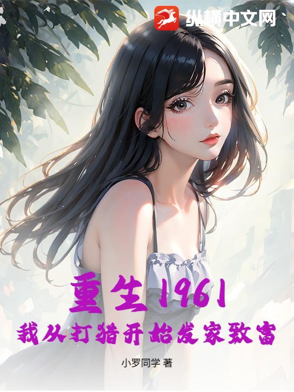 重生1961,我從打獵開始發家致富