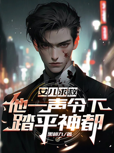女兒求救,他一聲令下,踏平神都