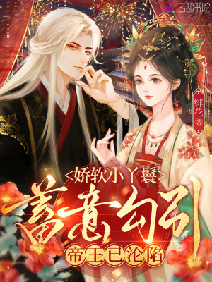 嬌軟小丫鬟蓄意勾引,帝王已淪陷
