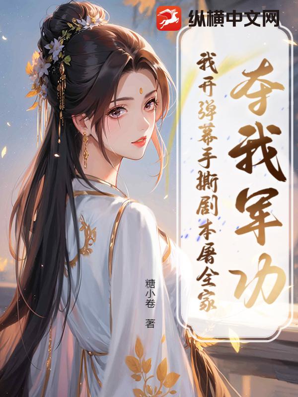 奪我軍功？我開彈幕手撕劇本屠全家