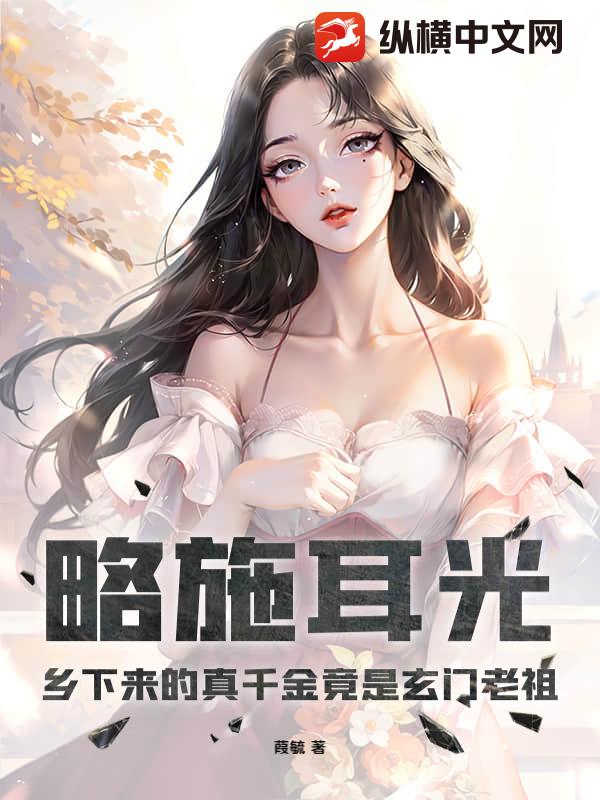 略施耳光,鄕下來的真千金竟是玄門老祖