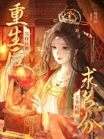 重生後另擇良婿,王爺紅眼求名分