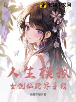 人生模擬：女劍仙跨界尋我
