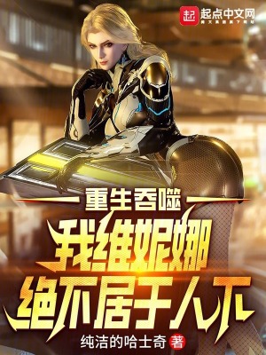 吞噬星空,我維妮娜絕不居於人下