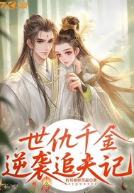 世仇千金逆襲追夫記