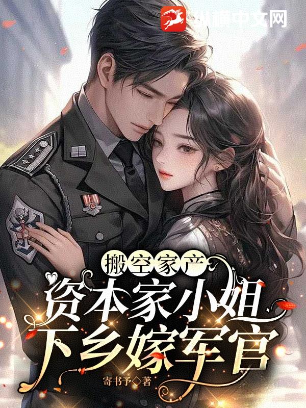 搬空家産,資本家小姐下鄕嫁軍官