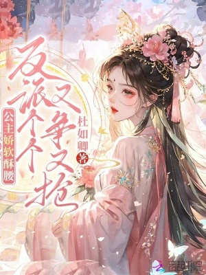 公主嬌軟酥腰,反派個個又爭又搶