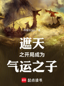 遮天之開侷成爲氣運之子
