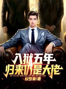 入獄五年,歸來仍是大佬