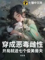 穿成惡毒雌性,開侷就送七個俊美獸夫