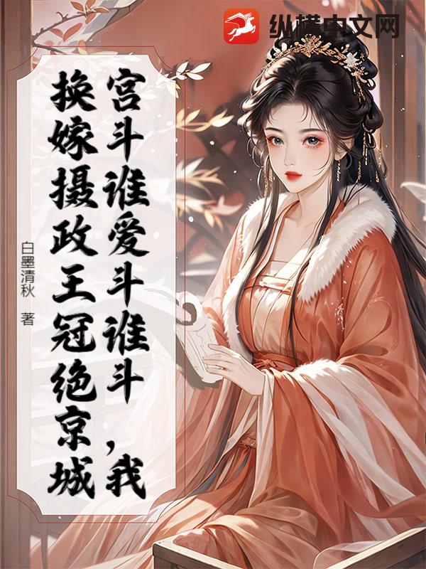 宮鬭誰愛鬭誰鬭,我換嫁攝政王冠絕京城